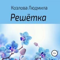 Решетка, książka audio Людмилы Геннадиевны Козловой. ISDN69316762