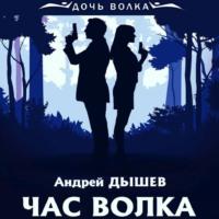 Час волка, książka audio Андрея Дышева. ISDN69316846