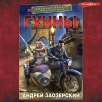Гунны, audiobook Андрея Заозерского. ISDN69316957