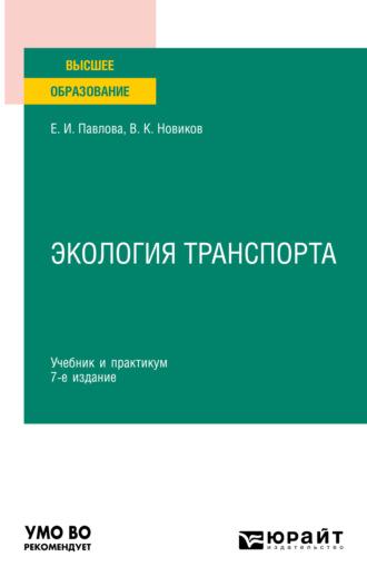 Экология транспорта 7-е изд., пер. и доп. Учебник и практикум для вузов - Василий Новиков