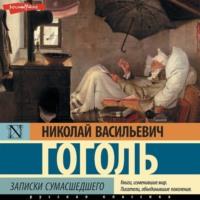 Записки сумасшедшего, książka audio Николая Гоголя. ISDN69317023