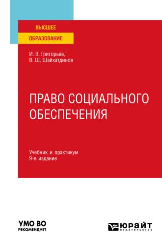 Право социального обеспечения 9-е изд., пер. и доп. Учебник и практикум для вузов - Владимир Шайхатдинов