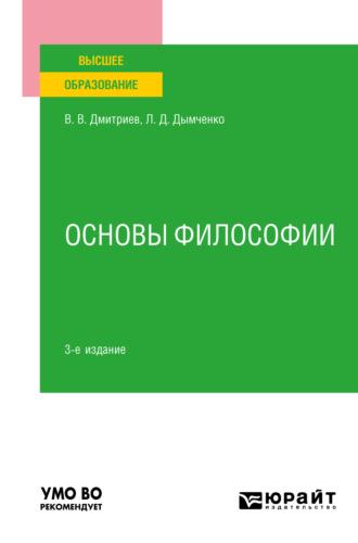 Основы философии 3-е изд., пер. и доп. Учебное пособие для вузов - Валерий Дмитриев