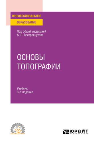 Основы топографии 3-е изд., испр. и доп. Учебник для СПО - Виктор Супрун