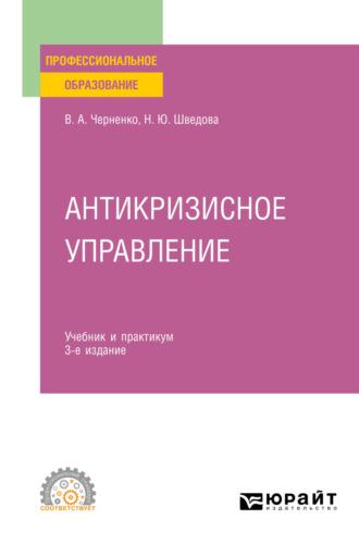 Антикризисное управление 4-е изд., пер. и доп. Учебник и практикум для СПО - Наталия Шведова