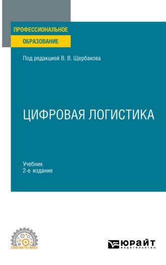 Цифровая логистика 2-е изд., пер. и доп. Учебник для СПО - Наталья Гвилия