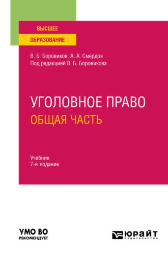 Уголовное право. Общая часть 7-е изд., пер. и доп. Учебник для вузов, аудиокнига Валерия Борисовича Боровикова. ISDN69317110