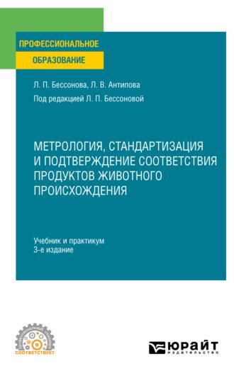 Метрология, стандартизация и подтверждение соответствия продуктов животного происхождения 3-е изд., пер. и доп. Учебник и практикум для СПО, аудиокнига Людмилы Васильевны Антиповой. ISDN69317113