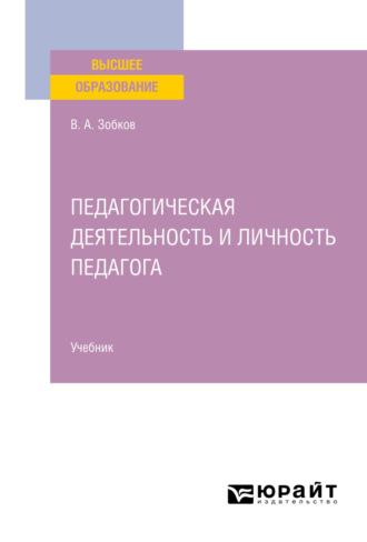 Педагогическая деятельность и личность педагога. Учебник для вузов - Валерий Зобков