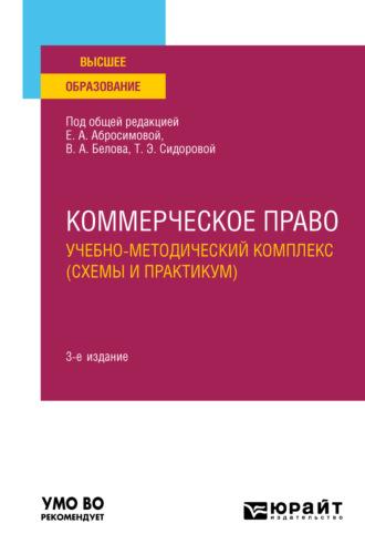 Коммерческое право. Учебно-методический комплекс (схемы и практикум) 3-е изд., пер. и доп. Учебное пособие для вузов, аудиокнига Елены Антоновны Абросимовой. ISDN69317134