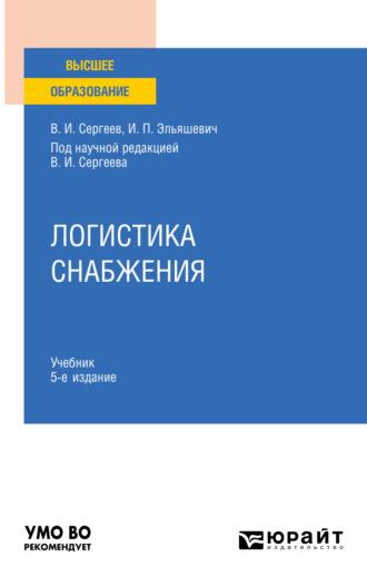 Логистика снабжения 5-е изд., пер. и доп. Учебник для вузов, audiobook . ISDN69317152