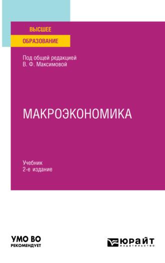 Макроэкономика 2-е изд. Учебник для вузов - Валентина Максимова