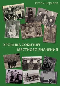 Хроника событий местного значения (дни «совка»), аудиокнига Игоря Шарапова. ISDN69317158