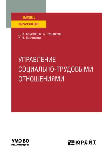 Управление социально-трудовыми отношениями. Учебное пособие для вузов, аудиокнига Дмитрия Валерьевича Круглова. ISDN69317173