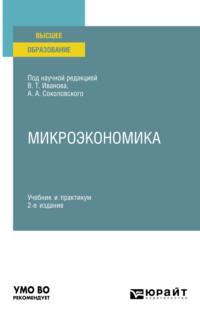 Микроэкономика 2-е изд., пер. и доп. Учебник и практикум для вузов - Татьяна Гришина