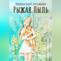 Рыжая Пыль, audiobook Юрия Анатольевича Япрынцева. ISDN69317206