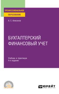 Бухгалтерский финансовый учет 4-е изд., пер. и доп. Учебник и практикум для СПО - Алисен Алисенов