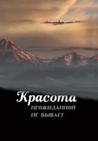 Красота неожиданной не бывает. Часть V. Просто, как в шахматах - Сергей Стребков