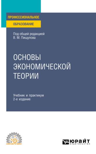 Основы экономической теории 2-е изд. Учебник и практикум для СПО - Оксана Вагнер