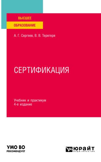 Сертификация 4-е изд., пер. и доп. Учебник и практикум для вузов - Алексей Сергеев