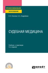 Судебная медицина 4-е изд., испр. и доп. Учебник и практикум для СПО - Владимир Хохлов