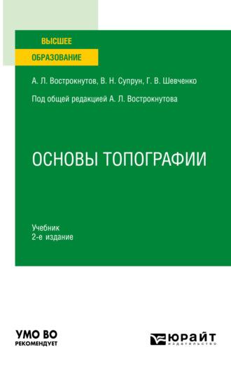 Основы топографии 2-е изд., пер. и доп. Учебник для вузов - Виктор Супрун