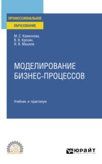 Моделирование бизнес-процессов. Учебник и практикум для СПО - Виктор Крохин