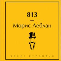 813, audiobook Мориса Леблана. ISDN69317305