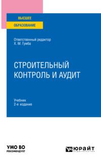 Строительный контроль и аудит 2-е изд., пер. и доп. Учебник для вузов - Светлана Уварова