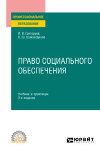 Право социального обеспечения 9-е изд., пер. и доп. Учебник и практикум для СПО - Владимир Шайхатдинов