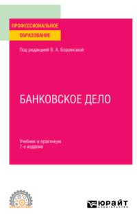 Банковское дело 7-е изд., пер. и доп. Учебник и практикум для СПО, Hörbuch . ISDN69317350