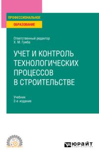 Учет и контроль технологических процессов в строительстве 2-е изд., пер. и доп. Учебник для СПО - Светлана Уварова