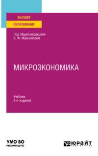 Микроэкономика 2-е изд., пер. и доп. Учебник для вузов - Валентина Максимова