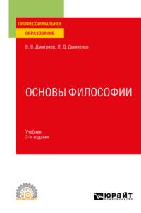 Основы философии 3-е изд., пер. и доп. Учебник для СПО - Валерий Дмитриев