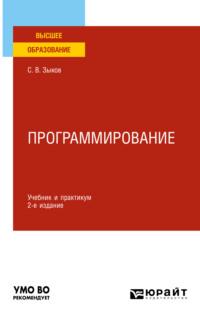 Программирование 2-е изд., пер. и доп. Учебник и практикум для академического бакалавриата, аудиокнига . ISDN69317428