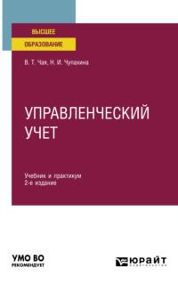 Управленческий учет 2-е изд., пер. и доп. Учебник и практикум для вузов - Владимир Чая