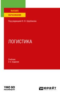 Логистика 2-е изд., пер. и доп. Учебник для вузов - Наталья Гвилия