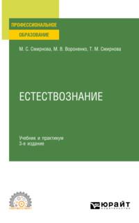 Естествознание 3-е изд., пер. и доп. Учебник и практикум для СПО - Татьяна Смирнова