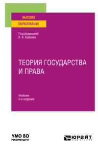 Теория государства и права 5-е изд., пер. и доп. Учебник для вузов - Владимир Исаков