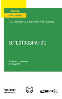 Естествознание 3-е изд., пер. и доп. Учебник и практикум для вузов, audiobook . ISDN69317506