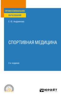 Спортивная медицина 2-е изд., пер. и доп. Учебное пособие для СПО - Екатерина Андриянова