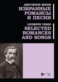 Избранные романсы и песни. Ноты, аудиокнига Джузеппе Верди. ISDN69317548