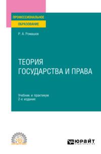 Теория государства и права 2-е изд., пер. и доп. Учебник и практикум для СПО - Роман Ромашов