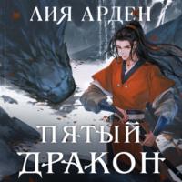 Пятый Дракон, książka audio Лии Арден. ISDN69317611