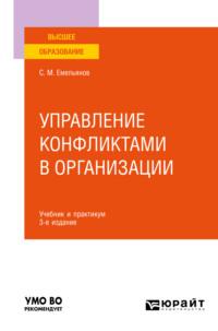 Управление конфликтами в организации 3-е изд., пер. и доп. Учебник и практикум для вузов - Станислав Емельянов