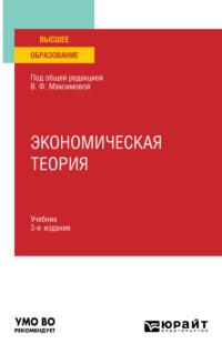 Экономическая теория 3-е изд., пер. и доп. Учебник для вузов - Валентина Максимова