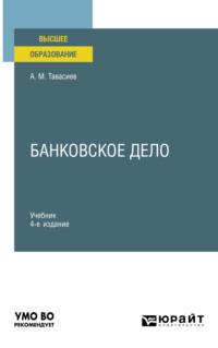 Банковское дело 4-е изд., пер. и доп. Учебник для вузов - Ахсар Тавасиев