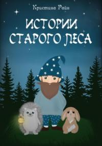 Истории старого леса, audiobook Кристины Райн. ISDN69317716