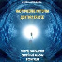 Мистические истории доктора Краузе. Сборник №1 - Инесса Давыдова