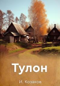 Тулон, audiobook Игоря Алексеевича Козакова. ISDN69317764